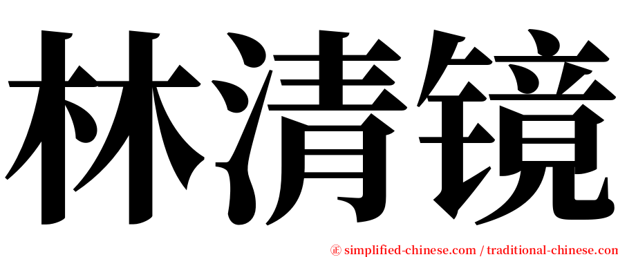 林清镜 serif font