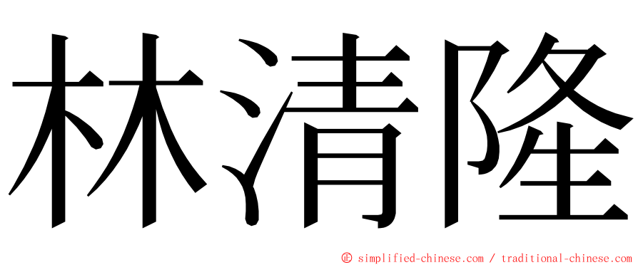 林清隆 ming font