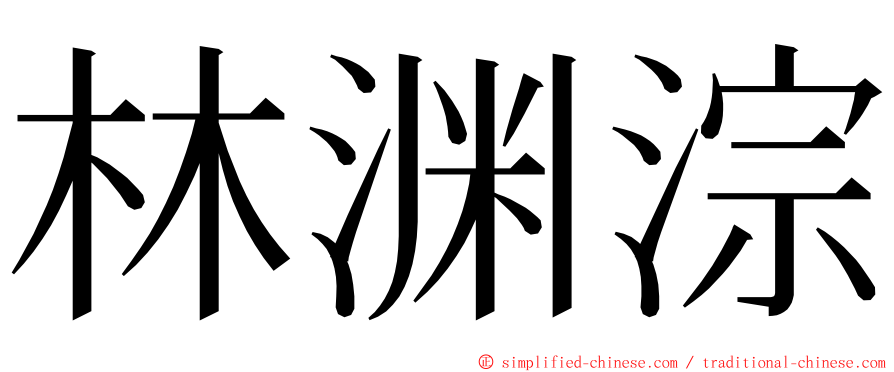 林渊淙 ming font