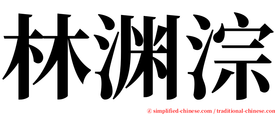 林渊淙 serif font