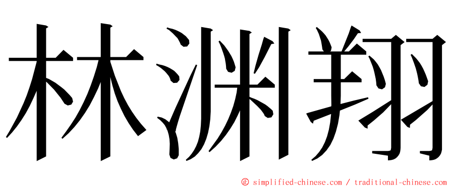 林渊翔 ming font