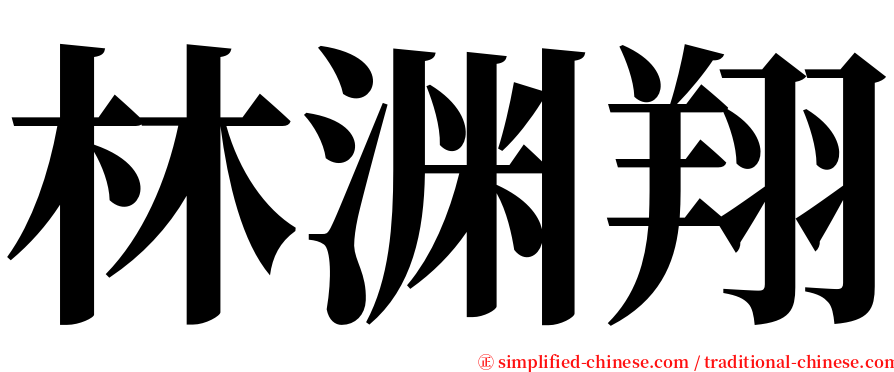 林渊翔 serif font