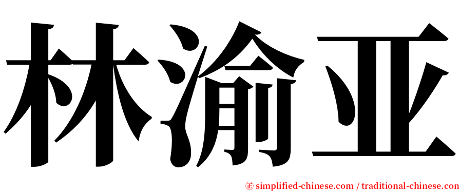 林渝亚 serif font