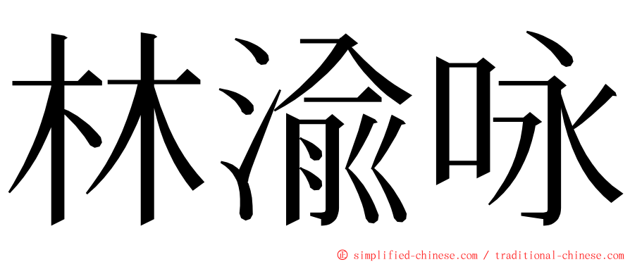 林渝咏 ming font