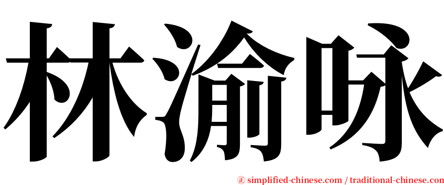 林渝咏 serif font