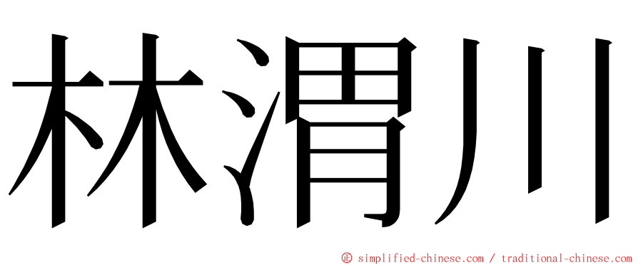 林渭川 ming font