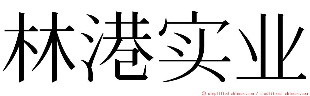 林港实业 ming font