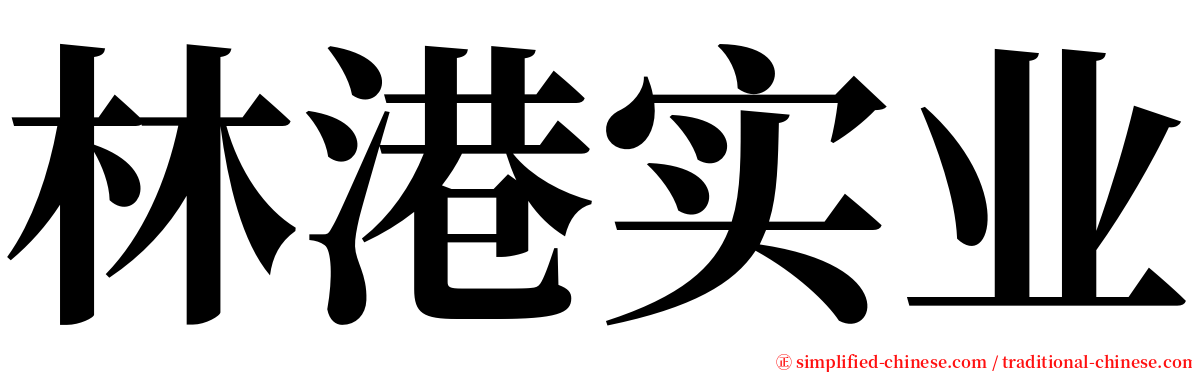 林港实业 serif font