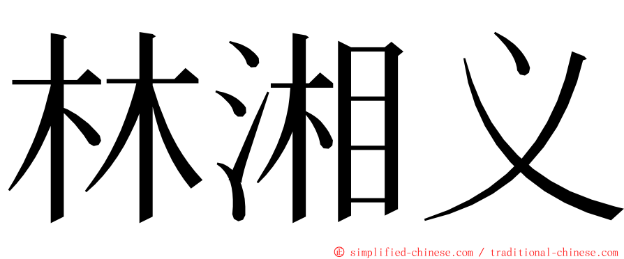 林湘义 ming font