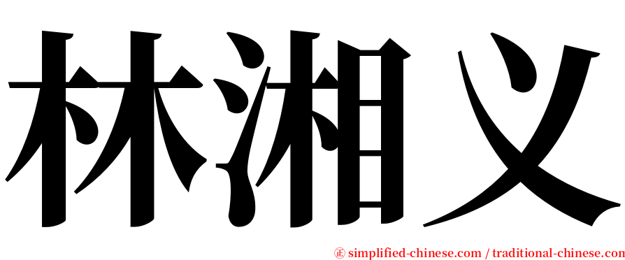 林湘义 serif font