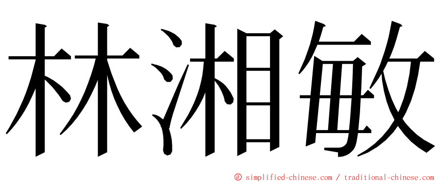 林湘敏 ming font