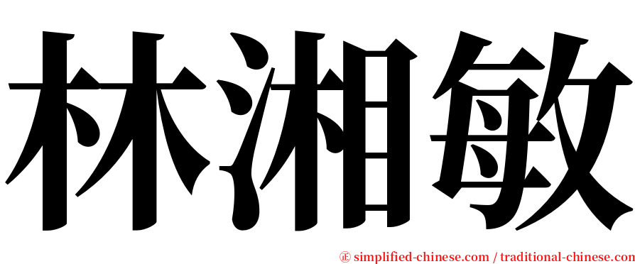 林湘敏 serif font