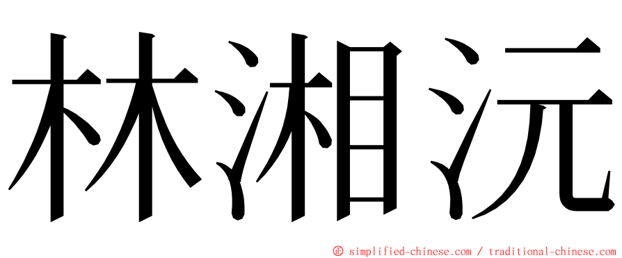 林湘沅 ming font