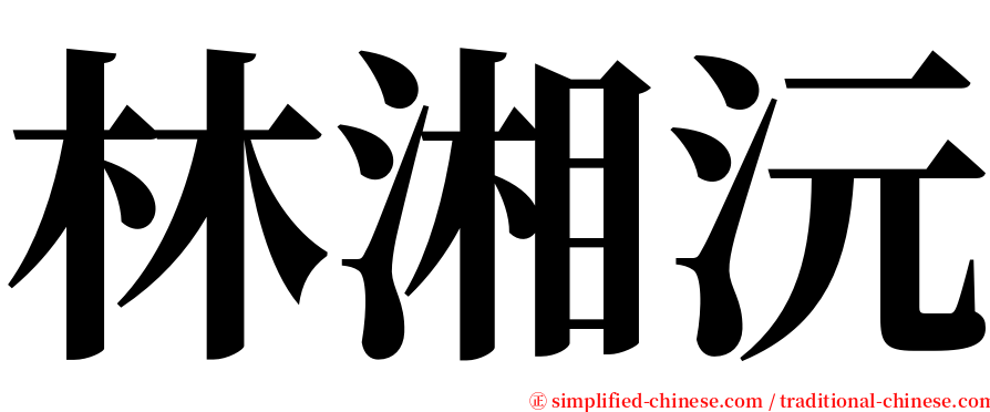 林湘沅 serif font