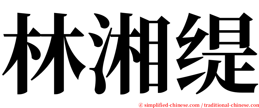林湘缇 serif font