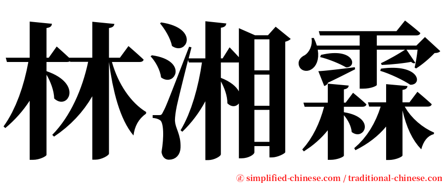 林湘霖 serif font