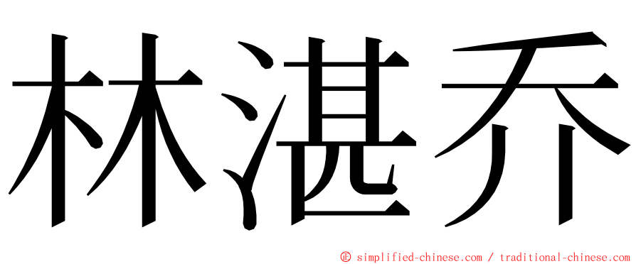 林湛乔 ming font