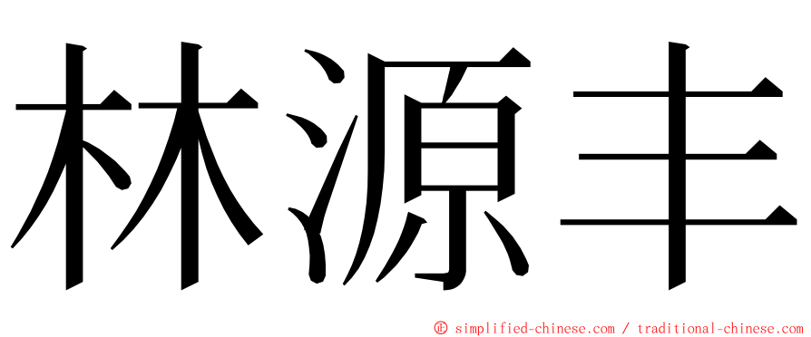 林源丰 ming font