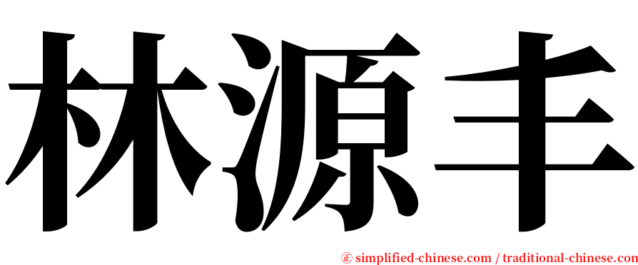 林源丰 serif font