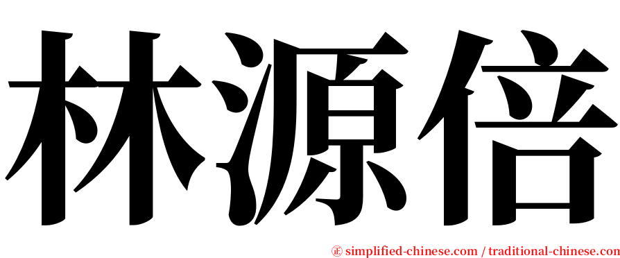 林源倍 serif font