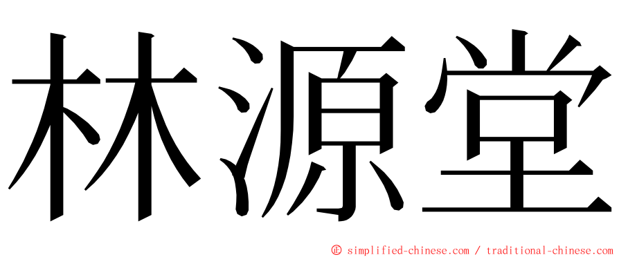 林源堂 ming font