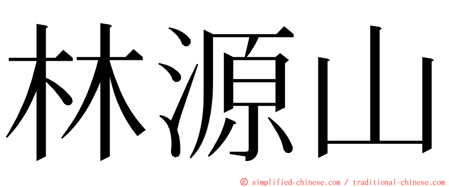 林源山 ming font