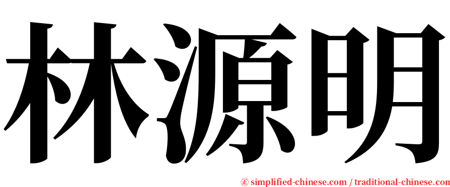 林源明 serif font