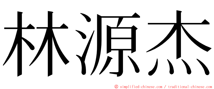 林源杰 ming font