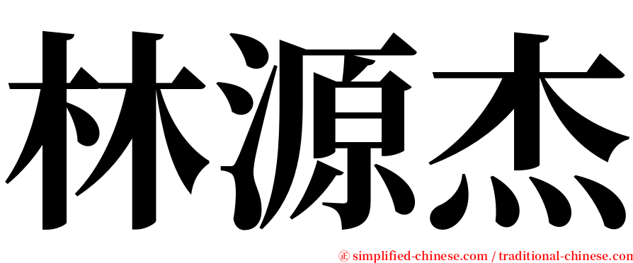 林源杰 serif font