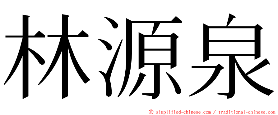 林源泉 ming font