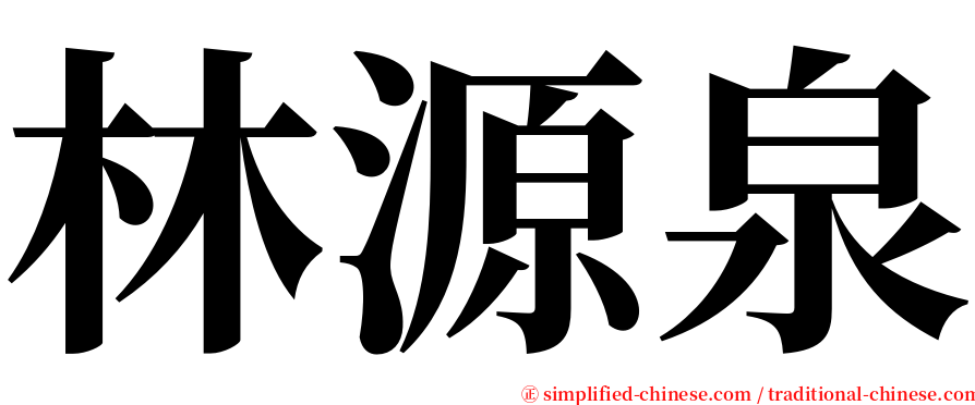 林源泉 serif font