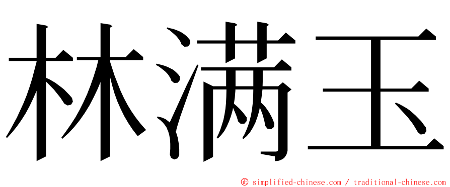 林满玉 ming font