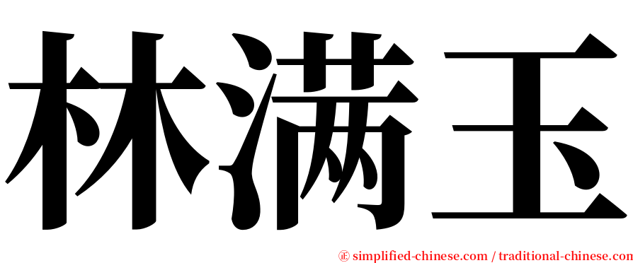 林满玉 serif font