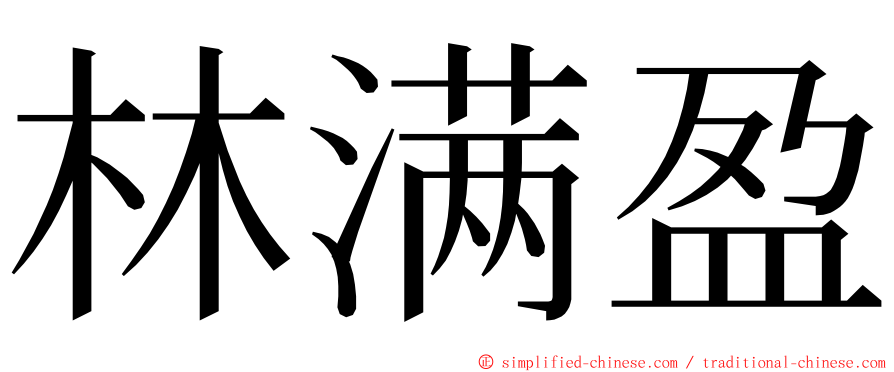 林满盈 ming font