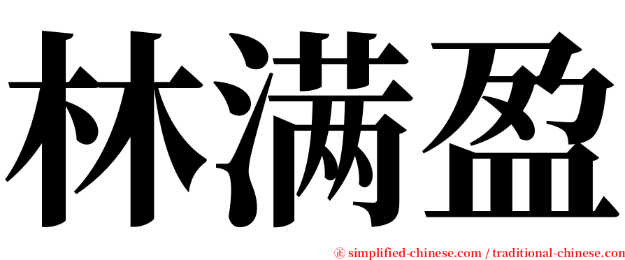 林满盈 serif font