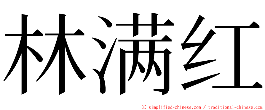 林满红 ming font