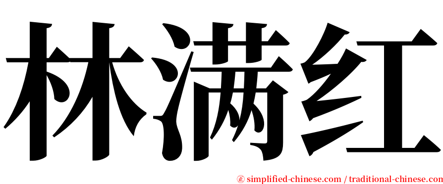 林满红 serif font