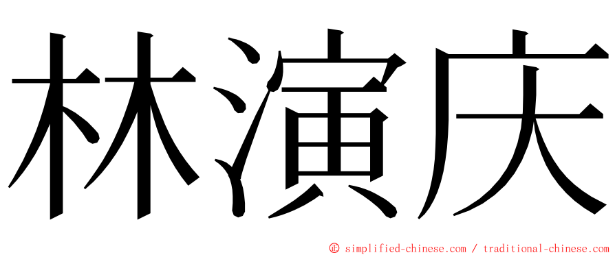 林演庆 ming font