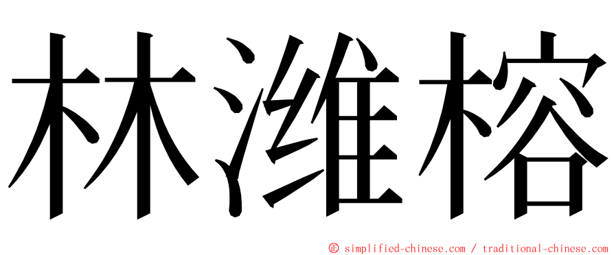 林潍榕 ming font