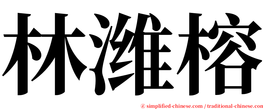 林潍榕 serif font