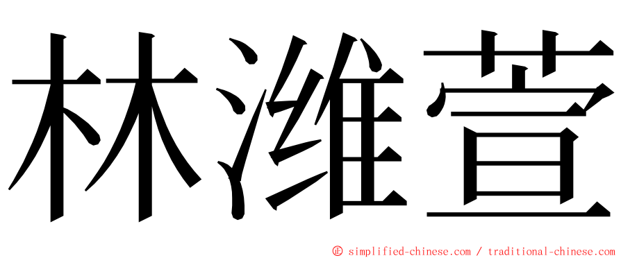 林潍萱 ming font