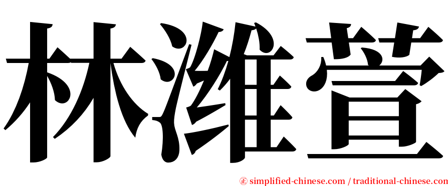 林潍萱 serif font