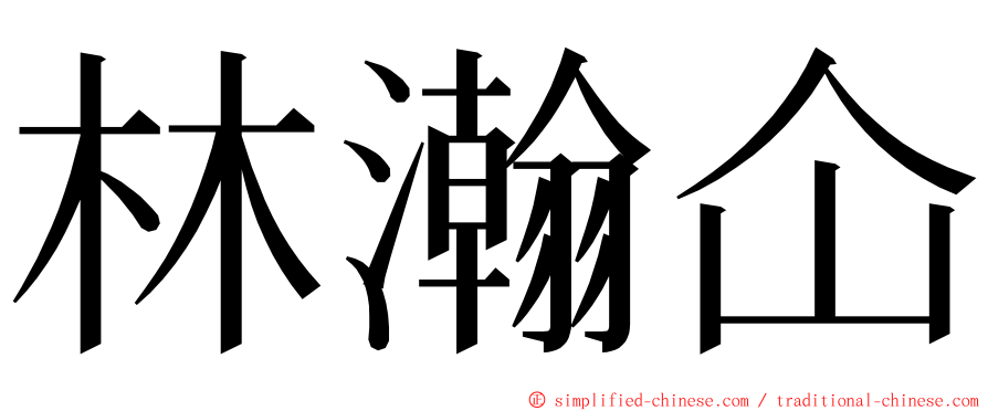 林瀚仚 ming font