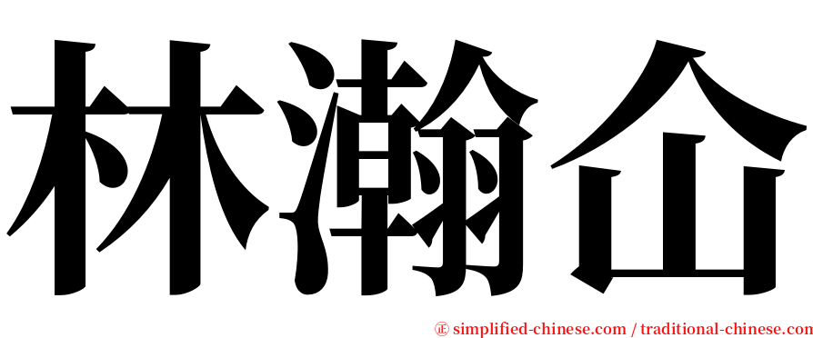 林瀚仚 serif font