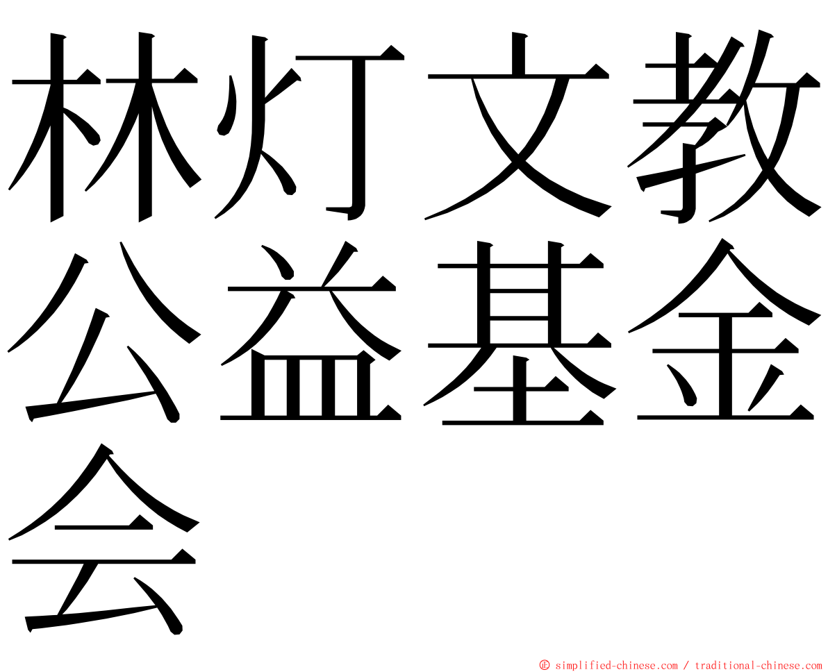 林灯文教公益基金会 ming font