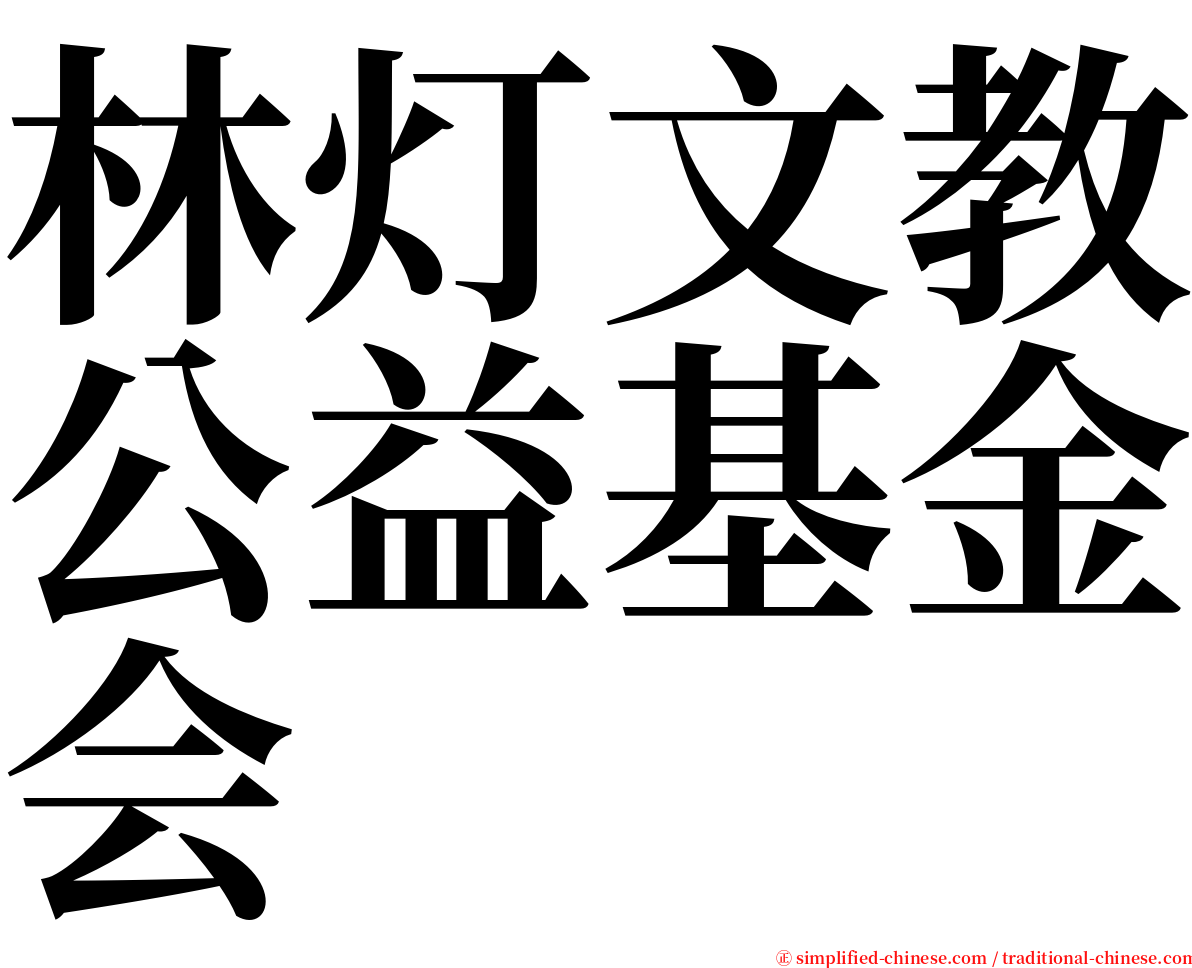 林灯文教公益基金会 serif font