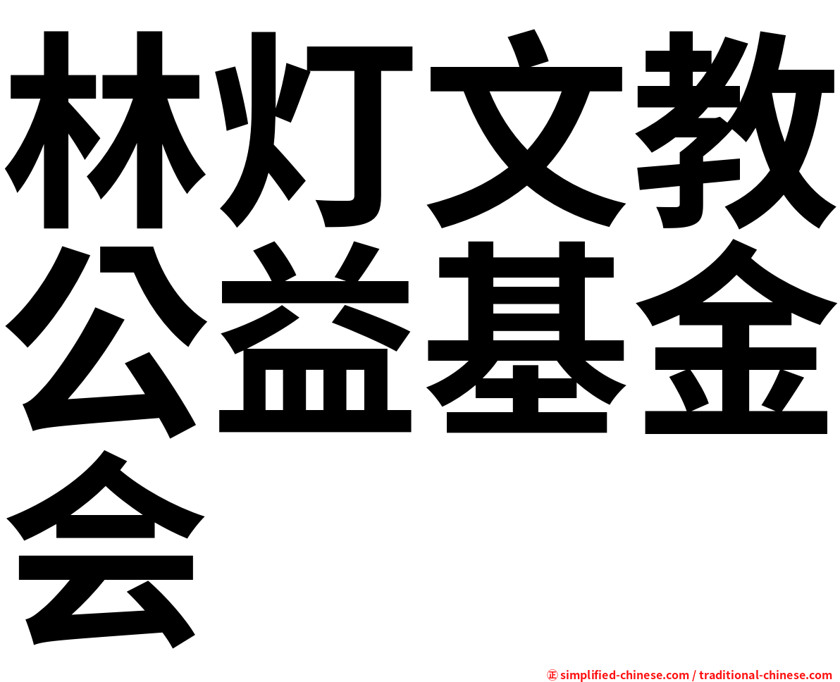 林灯文教公益基金会