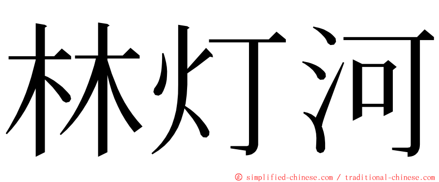 林灯河 ming font