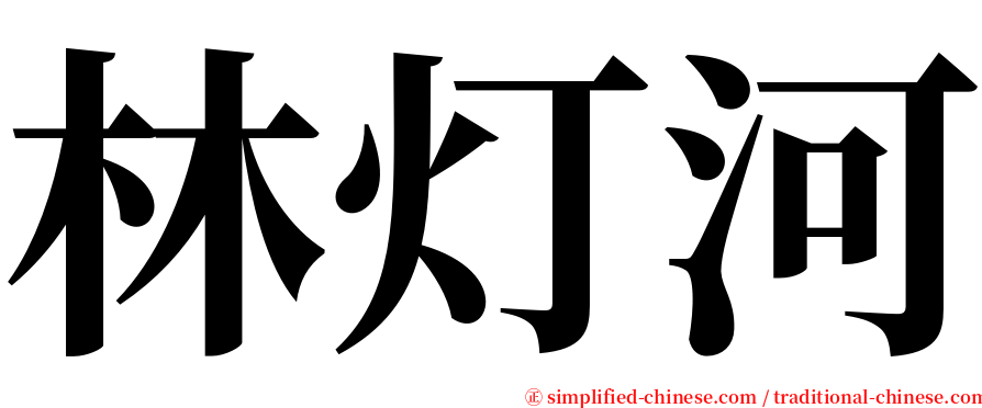 林灯河 serif font