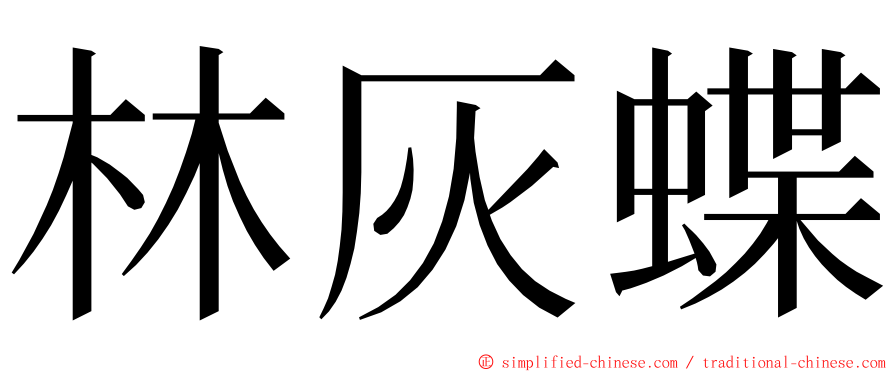 林灰蝶 ming font